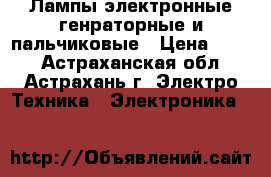 Лампы электронные генраторные и пальчиковые › Цена ­ 100 - Астраханская обл., Астрахань г. Электро-Техника » Электроника   